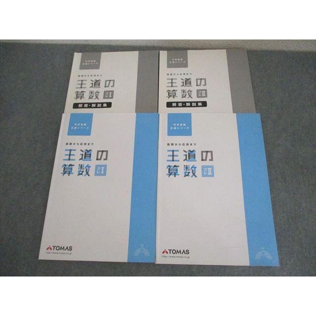 TOMAS リソー教育 中学受験 王道シリーズ 王道の算数 プレI/II 基礎