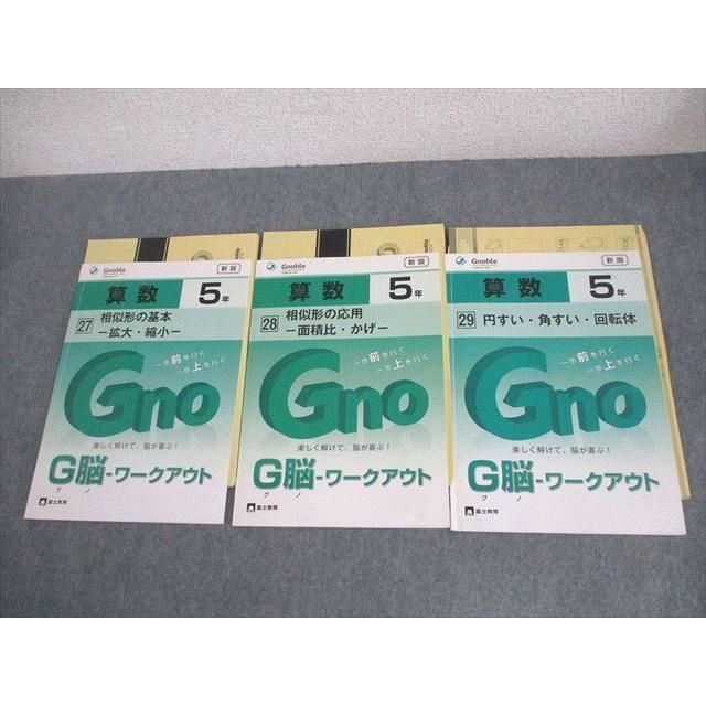 Gnoble グノーブル/富士教育 小5 算数 G脳-ワークアウト 第27〜29巻