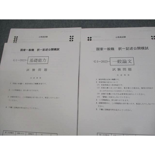 LEC東京リーガルマインド 公務員試験 国家一般職 択一記述公開模試 