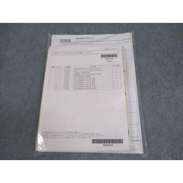 LEC東京リーガルマインド 司法書士 実力診断模試 午前/午後の部 2024年 