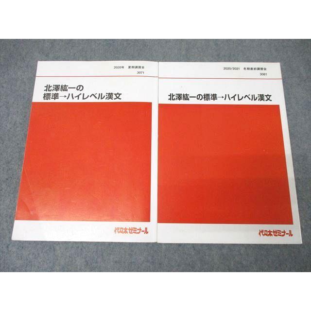 代々木ゼミナール 代ゼミ 北澤紘一の標準→ハイレベル漢文 国語