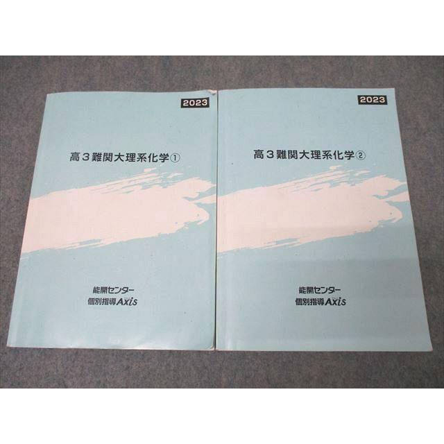 能開センター/個別指導アシックス 高3 難関大理系化学1/2 テキスト通年