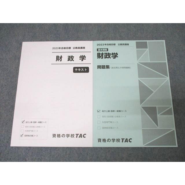TAC 公務員試験 地方上級・国家一般職コース 財政学 テキスト/問題集 