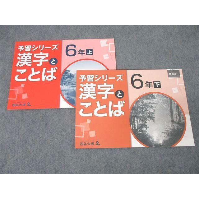 四谷大塚 6年 予習シリーズ 漢字とことば 上/下 541113-1/940621-6