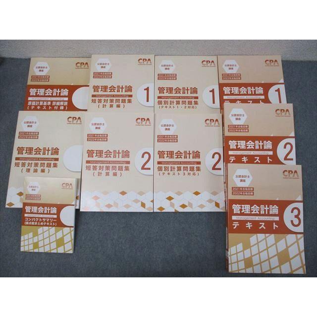 XJ25-145CPA会計学院 公認会計士講座 管理会計論 個別/短答問題集 理論 
