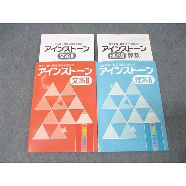 塾専用 公立中高一貫校 適性検査対策 アインストーン 文系II/理系II 