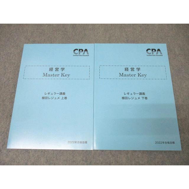 CPA会計学院 公認会計士試験 経営学 Master Key レギュラー講義 植田 