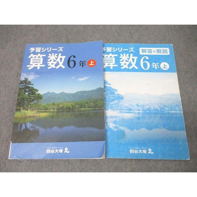 四谷大塚 6年 予習シリーズ 算数 上 941122-6 テキスト【書き込み無し