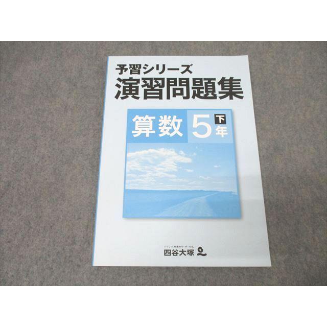 四谷大塚 5年 予習シリーズ 演習問題集 算数 下 940621-7 テキスト 未