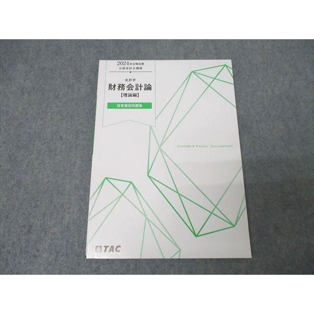 未使用】TAC公認会計士講座2024 財務会計論(理論)テキスト、問題集セット