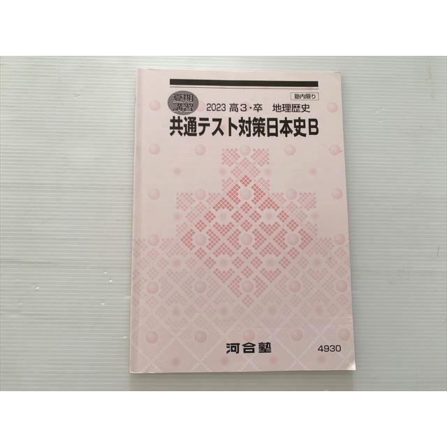 河合塾 共通テスト対策日本史B 2023 高3・卒 地理歴史 夏期講習