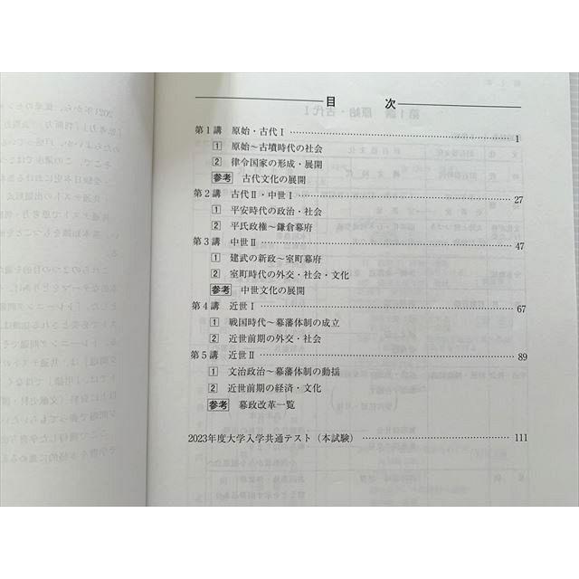 河合塾 共通テスト対策日本史B 2023 高3・卒 地理歴史 夏期講習