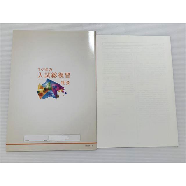 塾専用 1・2年の入試総復習 既習内容の実力強化 社会 中3 ☆ 005m2B |  | 01
