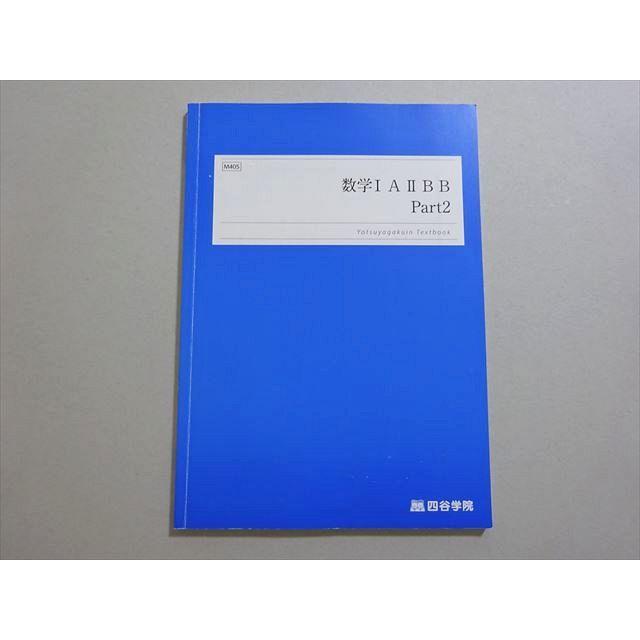 四谷学院 数学IAIIB Part2 状態良い 2023 ☆ 008s0B : ブックス