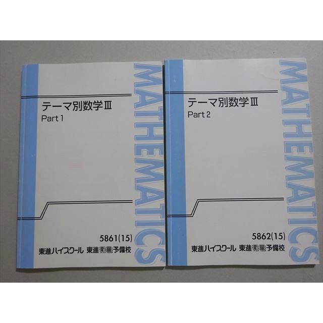 テーマ別数学(志田晶) III Part 1 & 2 東進 テーマ別数学III Part1/2 通年セット 2015 計2冊 志田晶