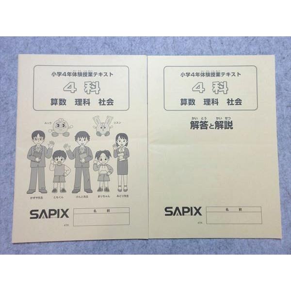 SAPIX 小4 体験授業テキスト 4科 国語/算数/理科/社会 テスト1回分