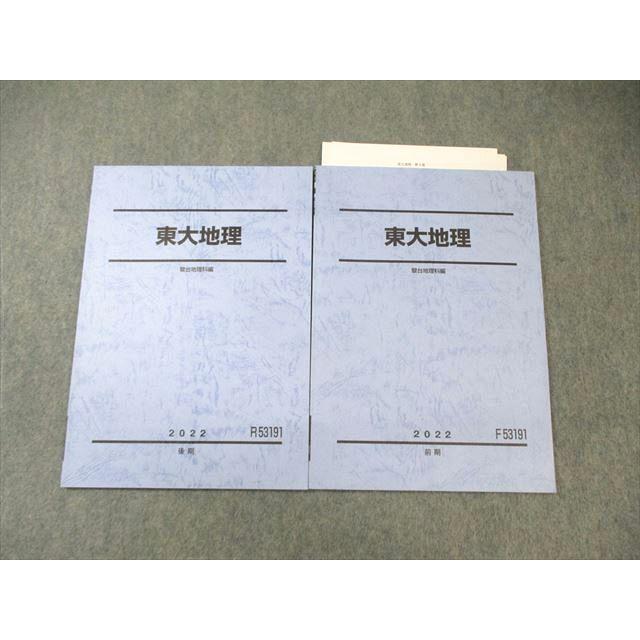 駿台 東大地理 通年セット 2022 計2冊 ☆ 009s0C : ブックスドリーム