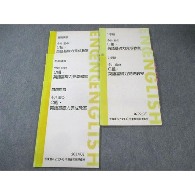 東進ハイスクール 今井宏のC組・英語基礎力完成教室 通年セット 2008 