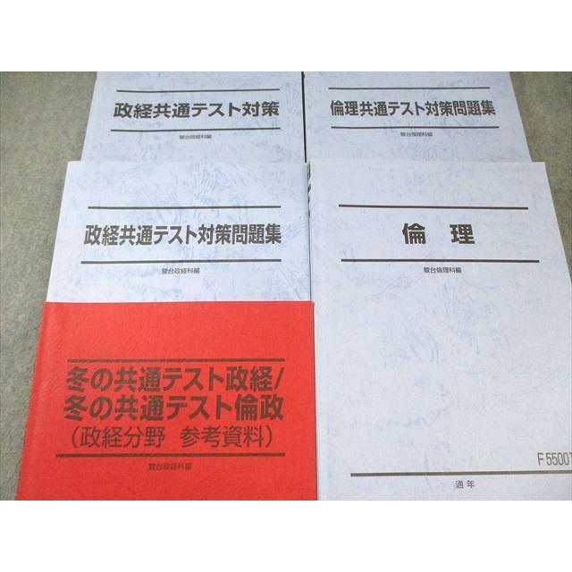 駿台 倫理/政経共通テスト対策/問題集/参考資料 通年セット 2020 計5冊