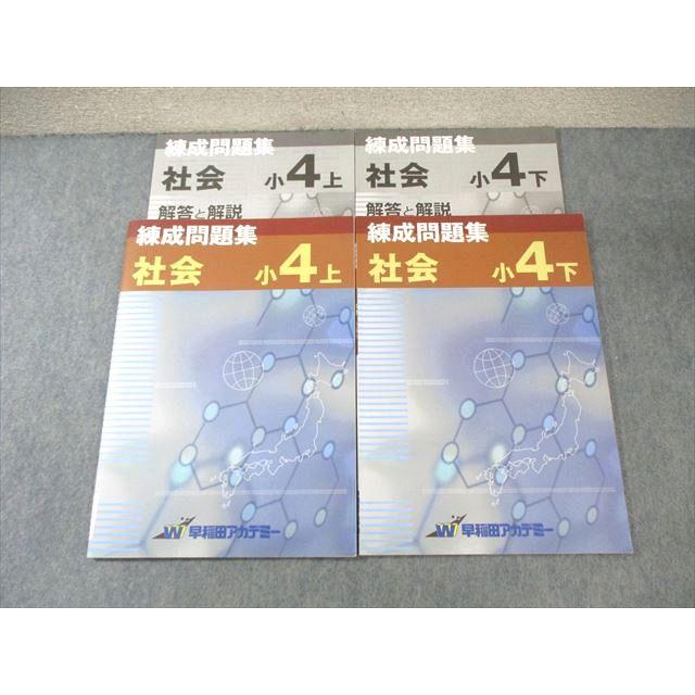 早稲田アカデミー 小４　上下巻 早稲田アカデミー 小4 社会 練成問題集 上/下 計2冊 ☆ 012S2C