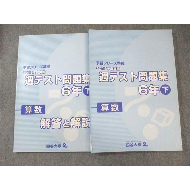 四谷大塚 小6 予習シリーズ準拠 2018年度度実施 週テスト問題集 算数