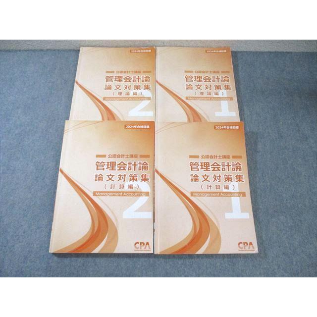 CPA会計学院 公認会計士講座 管理会計論 論文対策集(理論編/計算編)1/2 