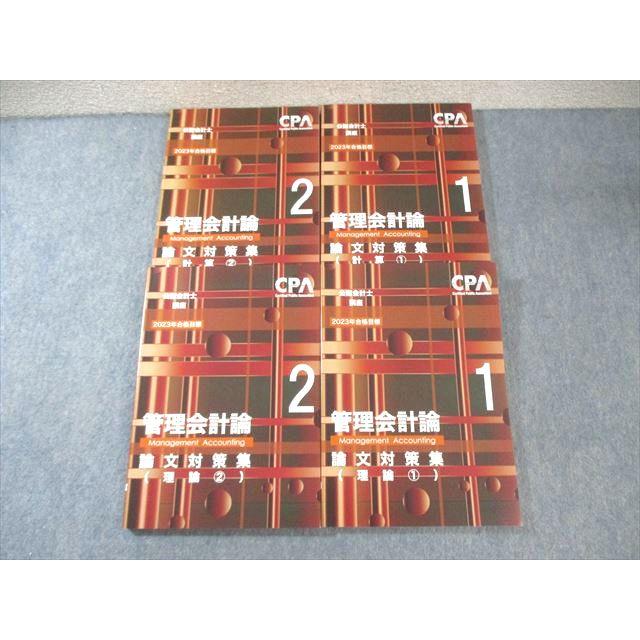 【2023年合格目標】CPA会計学院公認会計士　論文対策　問題集　テキスト CPA会計学院 公認会計士講座 管理会計論 論文対策集1/2 2023年合格目標