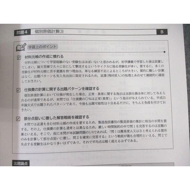 CPA会計学院 公認会計士講座 管理会計論 論文対策集1/2 2023年合格目標