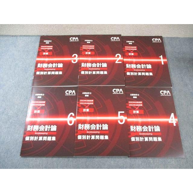 CPA会計学院 公認会計士講座 財務会計論(計算) 個別計算問題集1〜6
