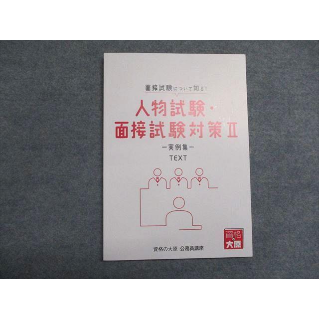 資格の大原 公務員講座 テキスト 人物試験・面接試験対策II 実例集