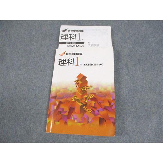 塾専用 中1 理科 新中学問題集 Second Edition 2021 ☆ 014m5B