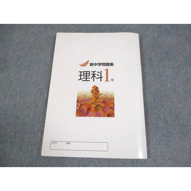 塾専用 中1 理科 新中学問題集 Second Edition 2021 ☆ 014m5B