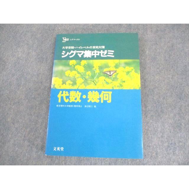 【中古】 シグマ集中ゼミ代数・幾何 文英堂 シグマ集中ゼミ 数学 代数・幾何 大学受験・ハイレベルの実戦