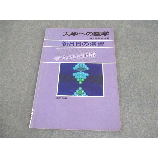 昭和63年 8月 臨時増刊号　新作問題演習 大学への数学 1988年 東京出版 大学への数学 昭和63(1988)年4月号臨時増刊 山本矩一郎/安田