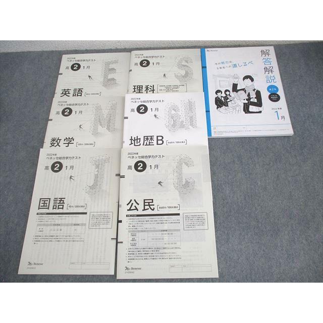 ベネッセ 高2 2022年度 ベネッセ総合学力テスト 2022年度11/1月実施 英語/数学/国語/理科/地歴/公民 053M0D ベネッセ 高2 2022年度 ベネッセ総合学力テスト 2022年度1月実施 英語
