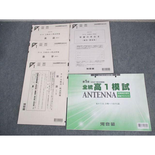 河合塾 高1 2021年度 第1回 全統高1模試 2021年5月実施 英語/数学/国語