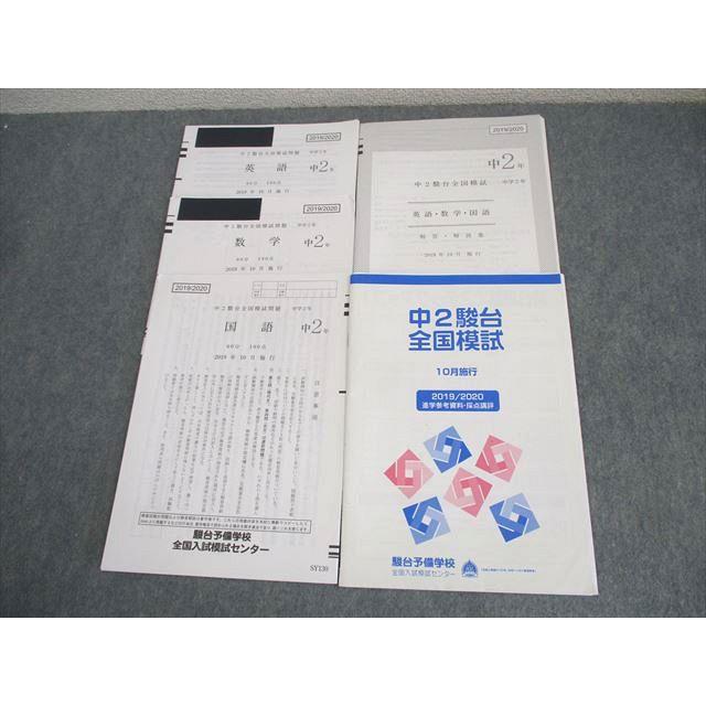中学2年　　駿台全国模試　　計5￼部　　英語数学国語 駿台 中2 駿台全国模試 2019年10月施行 英語/数学/国語 ☆ 008s0D
