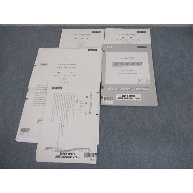 駿台 名古屋大学 名大入試実戦模試 2022年11月施行 英語/数学/国語