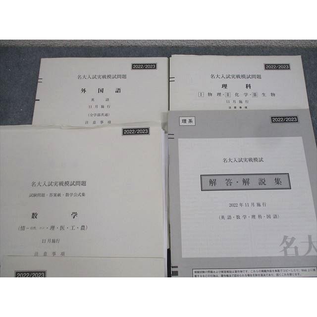 駿台 名古屋大学 名大入試実戦模試 2022年11月施行 英語/数学/国語