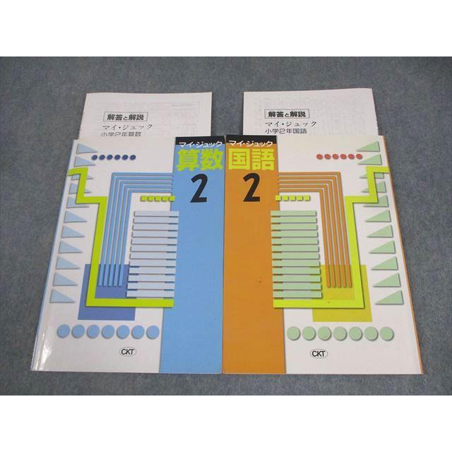 塾専用 小2 算数/国語 マイ・ジュック 計2冊 ☆ 018S5C : ブックス