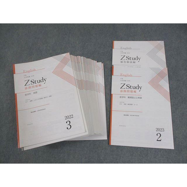 Z会 Zstudy 本科 医学科 英語 2022年3月〜2023年2月 テキスト通年