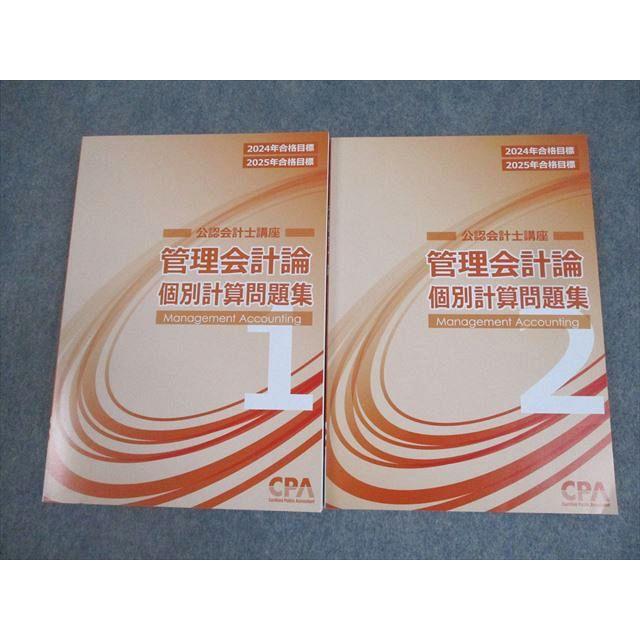 CPA会計学院 公認会計士講座 管理会計論 個別計算問題集1/2 2024/2025