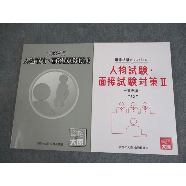 一式セット】2023年度版 資格の大原 公務員対策テキスト 資格の大原