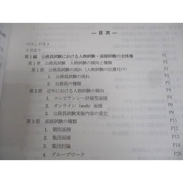 資格の大原 公務員講座 人物試験・面接試験対策I/II 実例集 2024年合格