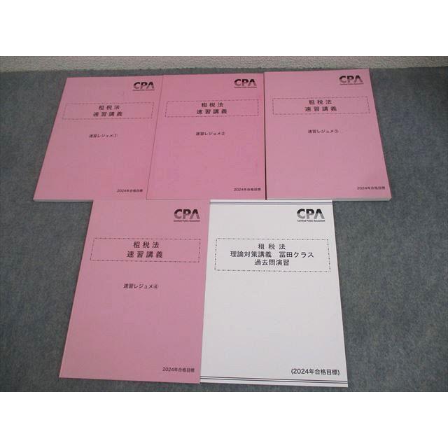 CPA会計学院 公認会計士講座 租税法 速習講義レジュメ1〜4/過去問演習