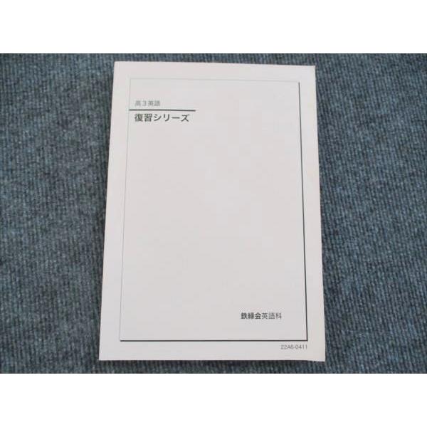 復習シリーズ 鉄緑会　高3英語 鉄緑会 028S0D ☆ 古我征道 夏期 2023 テキスト 英語・総合演習 高3 語学・辞書・学習参考書