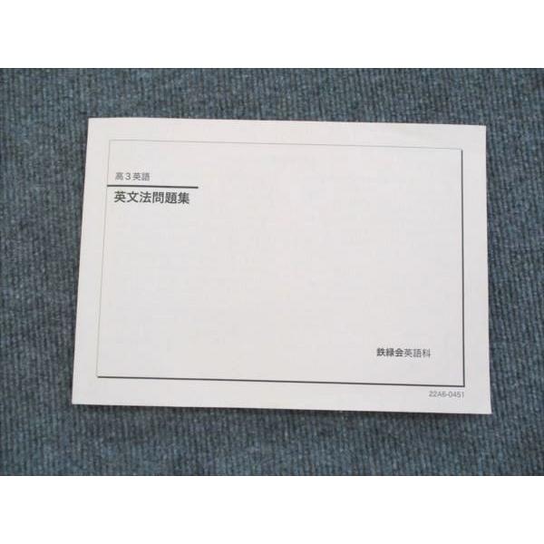 鉄緑会 高3英語 英文法問題集 状態良い 2022 ☆ 010m0C : ブックス 