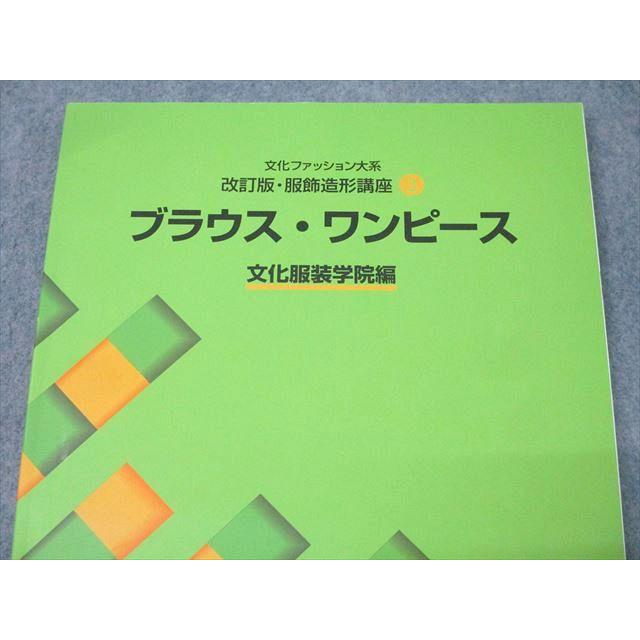 学校法人 文化学園 改訂版・服飾造形講座3 ブラウス・ワンピース 文化