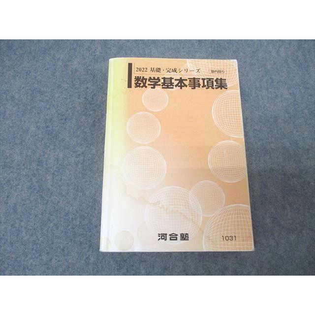 河合塾 数学基本事項集 テキスト 2022 基礎・完成シリーズ ☆ 025m0B