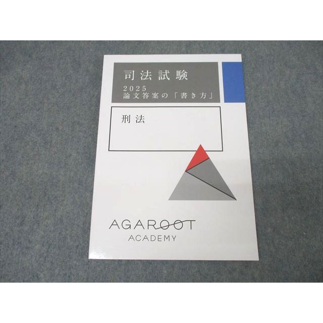 アガルートアカデミー 司法試験 論文答案の「書き方」 刑法 2025年合格